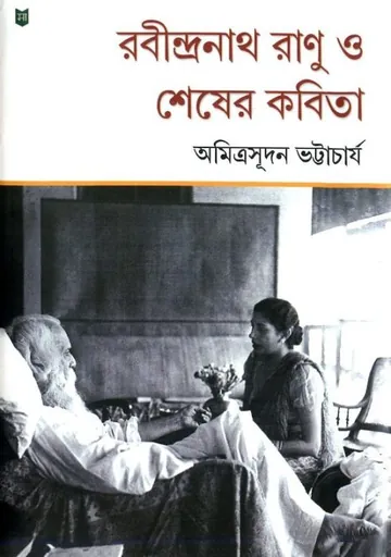 রবীন্দ্রনাথ রাণু ও শেষের কবিতা লেখক অমিত্রসূদন ভট্টাচার্য, বইয়ের প্রচ্ছদ