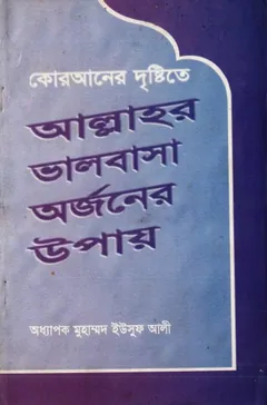Allahr Valobasha Orjoner Upay by Muhammad Yusuf Ali - Muhammad Yusuf Ali