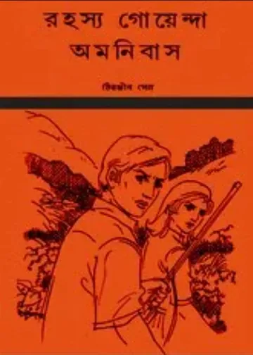 Rahasya Goyenda Omnibus লেখক চিরঞ্জীব সেন, বইয়ের প্রচ্ছদ