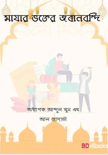 Mazar Vokter Jobanbondi by Professor Abdul Mun M Al Jadavi লেখক Professor Abdul Mun M Al Jadavi, বইয়ের প্রচ্ছদ