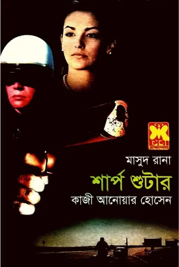 Sharpshooter (Masud Rana-441) লেখক Qazi Anwar Hussain, বইয়ের প্রচ্ছদ