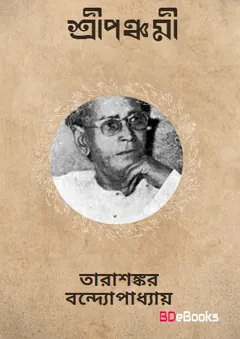 Sripanchami লেখক তারাশঙ্কর বন্দ্যোপাধ্যায়, বইয়ের প্রচ্ছদ
