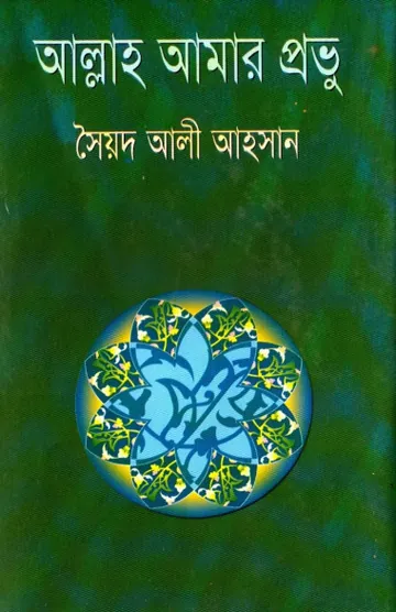 Allah Amar Provu লেখক Syed Ali Ahsan, বইয়ের প্রচ্ছদ