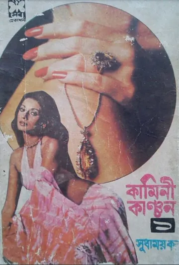 Kamini Kanchon 1 লেখক Sudhamoy Kor, বইয়ের প্রচ্ছদ
