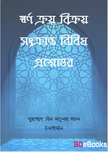 Sorno Kroy Bikroy Sonkranto Bibidh Prosnottor লেখক Muhammad Bin Saleh Al Usaimeen, বইয়ের প্রচ্ছদ