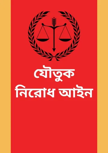 Joutuk Nirodh Ain লেখক Law of Bangladesh, বইয়ের প্রচ্ছদ