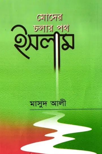 Moder Cholar Poth by Masud Ali লেখক Masud Ali, বইয়ের প্রচ্ছদ