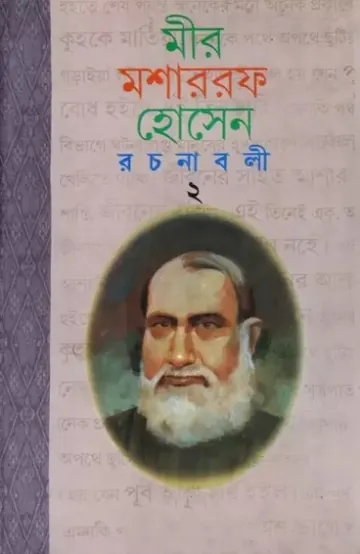 Mir Mosharraf Hossain Rachanabali 2 লেখক মীর মশাররফ হোসেন, বইয়ের প্রচ্ছদ