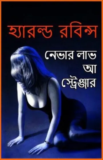 Never love a stranger by Harold Robbins লেখক Harold Robbins, বইয়ের প্রচ্ছদ