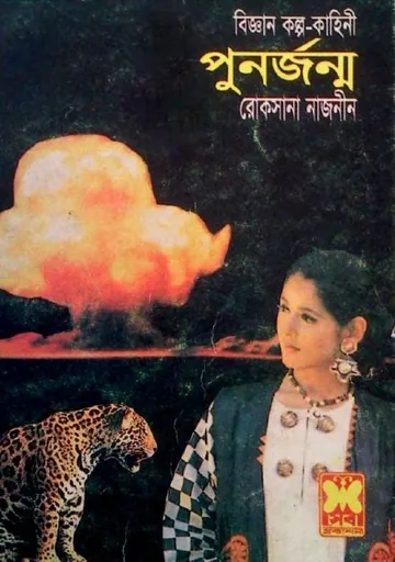 Punorjonmo লেখক Roksana Nazneen, বইয়ের প্রচ্ছদ