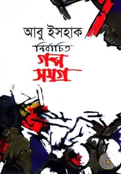 Nirbachito Golpo Somogro লেখক Abu Ishaque, বইয়ের প্রচ্ছদ