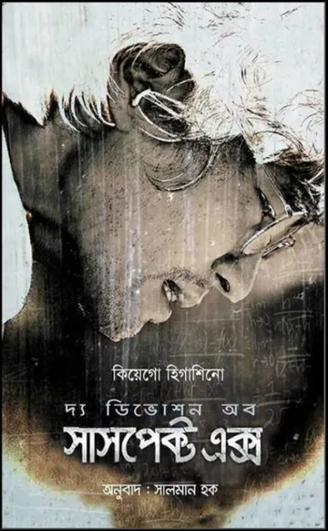 The Devotion of Suspect X by Keigo Higashino লেখক Keigo Higashino, বইয়ের প্রচ্ছদ