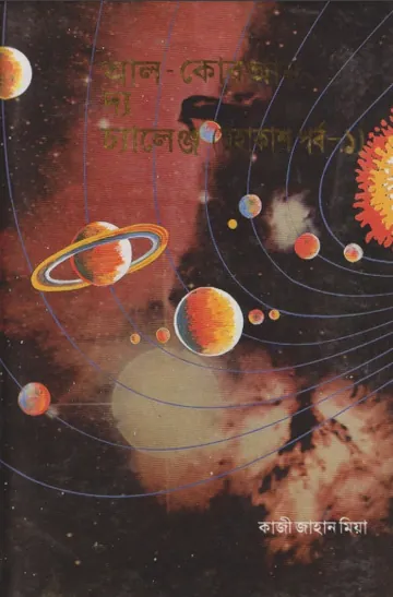 Al Quran The Challenge Mohakash Volume 1 by Qazi Jahan Mia লেখক Qazi Jahan Mia, বইয়ের প্রচ্ছদ