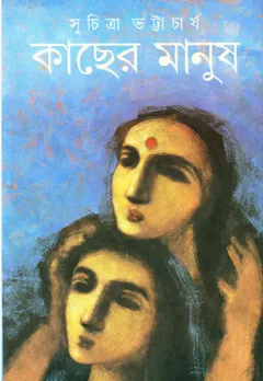 Kacher Manush লেখক সুচিত্রা ভট্টাচার্য, বইয়ের প্রচ্ছদ