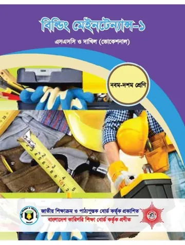 Building Maintenance-1 লেখক NCTB Books, বইয়ের প্রচ্ছদ