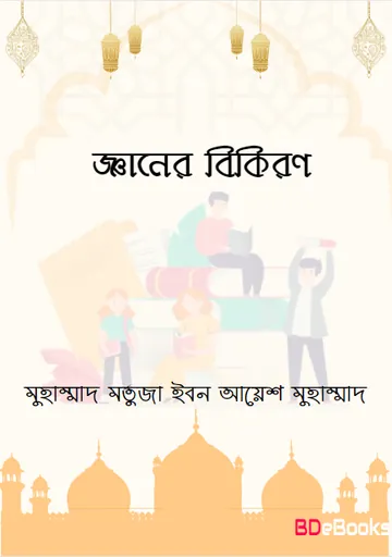 Gayner Bikiron by Muhammad Mortuza Ibn Ayesh Muhammad লেখক Muhammad Mortuza Ibn Ayesh Muhammad, বইয়ের প্রচ্ছদ
