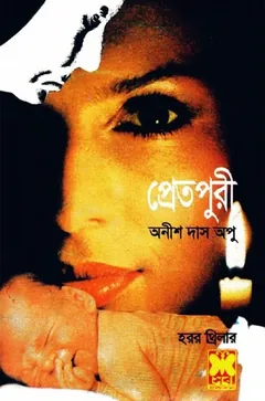 Pretpuri লেখক Anish Das Apu, বইয়ের প্রচ্ছদ