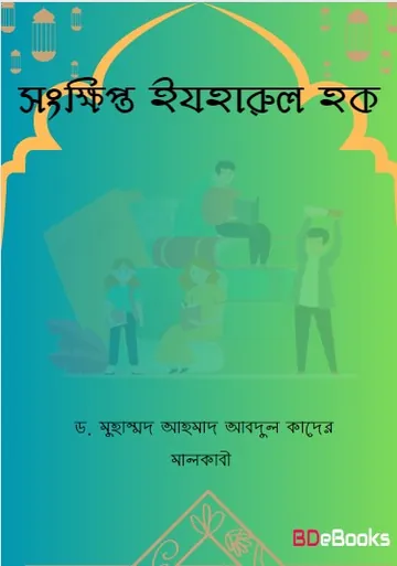Songkhipto Izharul Haque by Dr. Muhammad Ahmad Abdul Quader Malkabi লেখক Dr. Muhammad Ahmad Abdul Quader Malkabi, বইয়ের প্রচ্ছদ