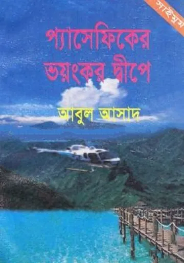 Pacificer Voyonkor Dwipe- 51 লেখক Abul Asad, বইয়ের প্রচ্ছদ