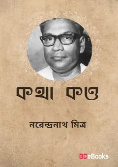 Katha Kao লেখক নরেন্দ্র নাথ মিত্র, বইয়ের প্রচ্ছদ