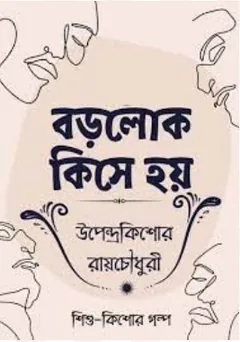 Borolok Kishe Hoy লেখক উপেন্দ্রকিশোর রায় চৌধুরী, বইয়ের প্রচ্ছদ