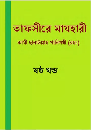 Tafsir Mazhari 06, বইয়ের প্রচ্ছদ