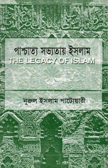 Pachcatto Sovvotay Islam by Nurul Islam Patwari লেখক Nurul Islam Patwari, বইয়ের প্রচ্ছদ