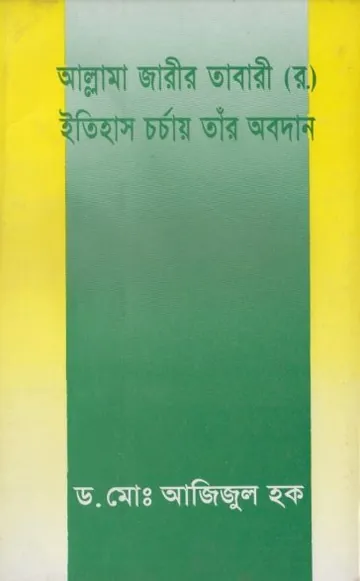 Allama Jarir Tabari R. Itihas Chorcay Tar Abodan by Dr. Md. Azizul Haque লেখক Dr. Md. Azizul Haque, বইয়ের প্রচ্ছদ