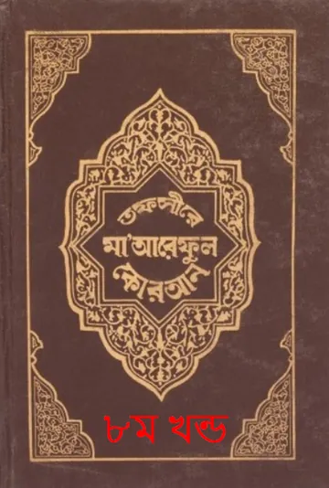 Tafsir Maariful Quran - Part 8 লেখক Muhammad Shafi Usmani, বইয়ের প্রচ্ছদ