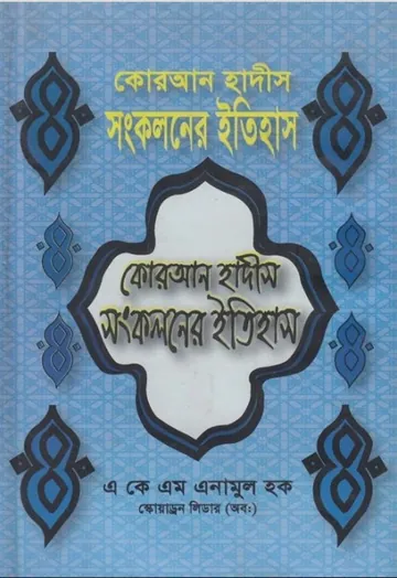 Quran Hadis Songkoloner Itihas by AKM Anamul Houqe লেখক AKM Anamul Houqe, বইয়ের প্রচ্ছদ
