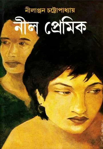 Nil Premik By Nilanjan Chattopadhyay লেখক Nilanjan Chattopadhyay, বইয়ের প্রচ্ছদ