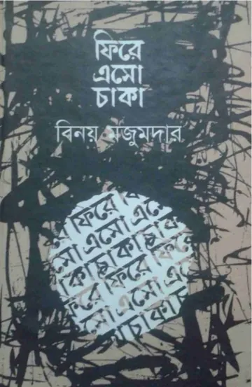 Fire Esho Chaka By Binoy Majumdar লেখক Binoy Majumdar, বইয়ের প্রচ্ছদ