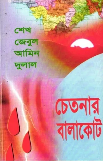 Chetonar Balakot by Sheikh Zebul Amin Dulal লেখক Sheikh Zebul Amin Dulal, বইয়ের প্রচ্ছদ