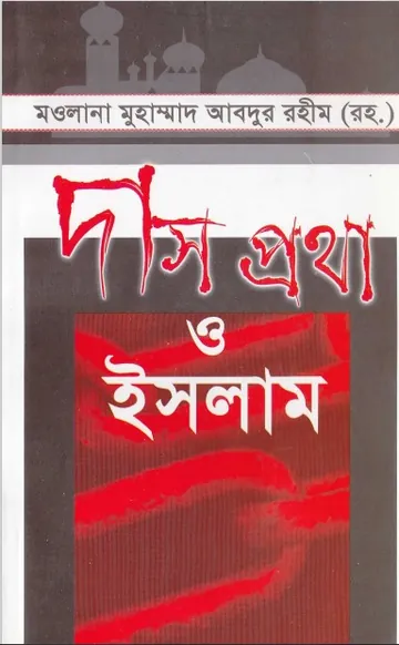 Das Protha O Islam লেখক Maulana Muhammad Abdur Rahim, বইয়ের প্রচ্ছদ