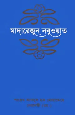 Madarejun Nabuat-3 by Sheikh Abdul Haq Muhaddis Dehlvi লেখক Sheikh Abdul Haq Muhaddis Dehlvi, বইয়ের প্রচ্ছদ