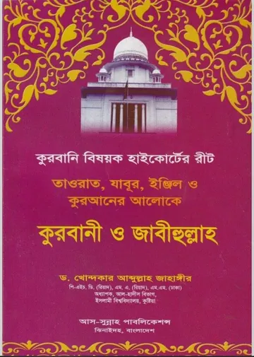 Qurbani and Zabihullah by Dr. Abdullah Jahangir লেখক Dr. Abdullah Jahangir, বইয়ের প্রচ্ছদ