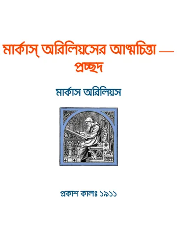 Markas Ariliyaser Atma Chinta লেখক Jyotirindranath Tagore, বইয়ের প্রচ্ছদ