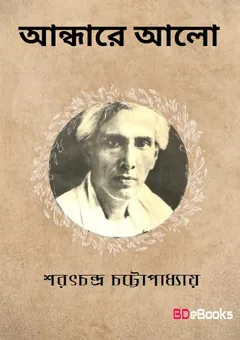 Andhare Alo লেখক শরৎচন্দ্র চট্টোপাধ্যায়, বইয়ের প্রচ্ছদ