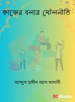 Kafer Bolar Mouloniti by Abdul Hamid Madani লেখক Abdul Hamid Madani, বইয়ের প্রচ্ছদ