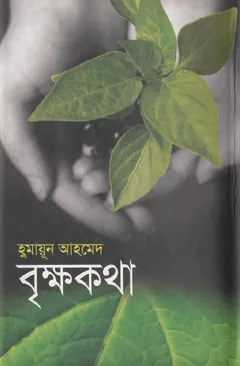 বৃক্ষকথা লেখক হুমায়ূন আহমেদ, বইয়ের প্রচ্ছদ