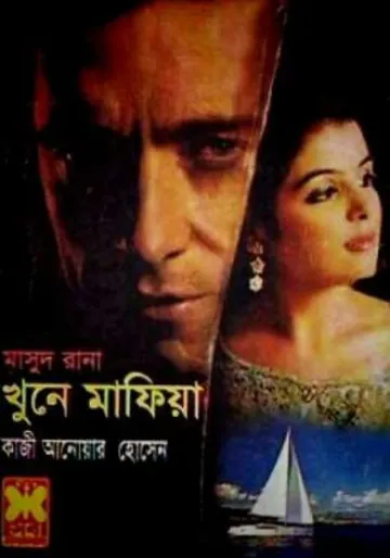 Khune Mafia (Masud Rana-387) লেখক Qazi Anwar Hussain, বইয়ের প্রচ্ছদ