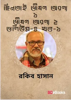 Cintai, Vishon Oronya-1, Vishon Oronya-2- Vol-04 (Part 01) লেখক Rokib Hasan, বইয়ের প্রচ্ছদ