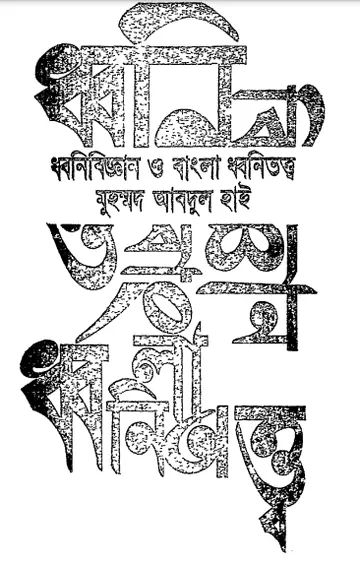 Dhonibiggan O Bangla Dhonitaya লেখক Muhammad Abdul Hai, বইয়ের প্রচ্ছদ