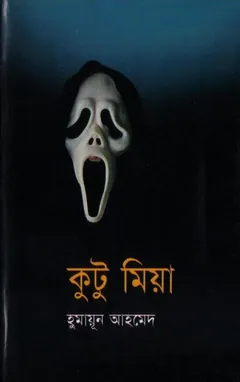 কুটু মিয়া লেখক হুমায়ূন আহমেদ, বইয়ের প্রচ্ছদ