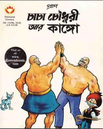 Chacha chaudhary Ar Kango লেখক Pran Kumar Sharma, বইয়ের প্রচ্ছদ