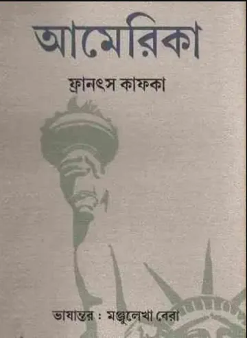Amerika by Franz Kafka লেখক Franz Kafka, বইয়ের প্রচ্ছদ