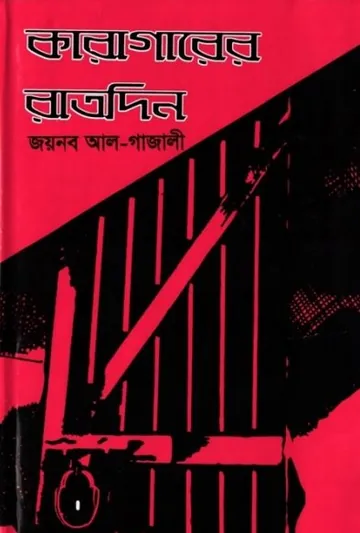 Karagarer Ratdin by Zainab Al Ghazali লেখক Zainab Al Ghazali, বইয়ের প্রচ্ছদ