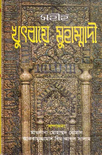 Khutbaye Muhammadi by Maulana Muhammad Noman Akramuzzaman Bin Abdus Salam লেখক Maulana Muhammad Noman Akramuzzaman Bin Abdus Salam, বইয়ের প্রচ্ছদ