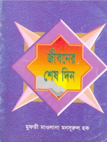 Jiboner Shes Din by Mufti Maulana Mansurul Haq লেখক Mufti Maulana Mansurul Haq, বইয়ের প্রচ্ছদ