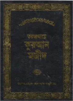 Torjomaye Kuran Majid By Sayed Abul Ala Maodudi - Sayed Abul Ala Maodudi